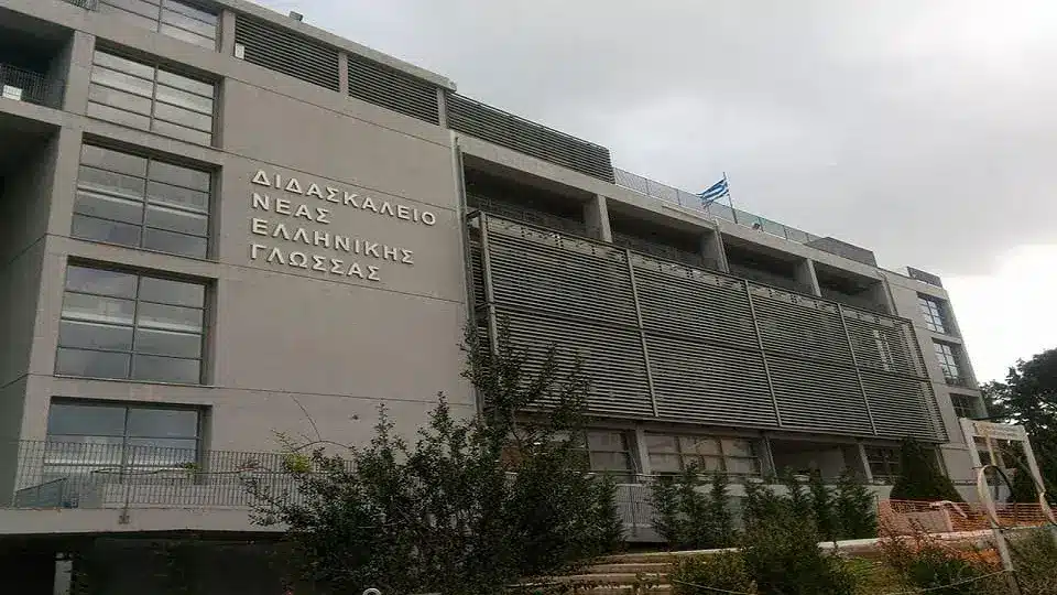 Διδασκαλείο Ελληνικής Γλώσσας - Εκπαιδευτήρια Ν. Ζαγοριανάκου