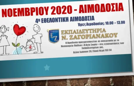 4η Εθελοντική Αιμοδοσία - Εκπαιδευτήρια Ν. Ζαγοριανάκου