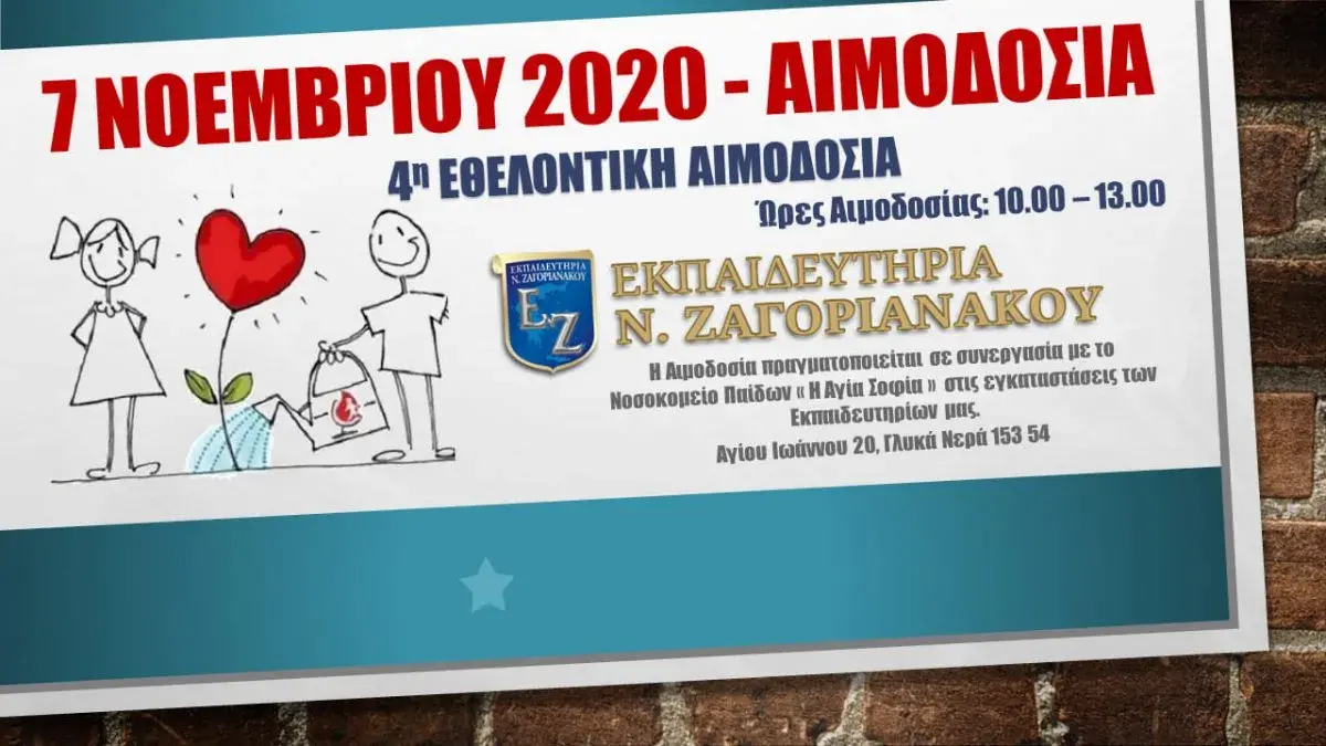 4η Εθελοντική Αιμοδοσία - Εκπαιδευτήρια Ν. Ζαγοριανάκου