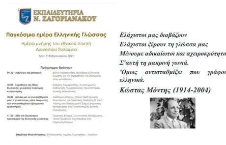 Παγκόσμια Ημέρα Ελληνικής Γλώσσας - Εκπαιδευτήρια Ν. Ζαγοριανάκου