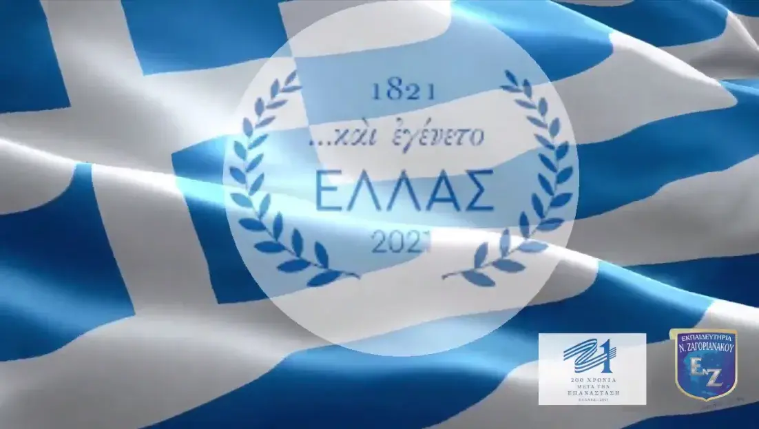 Εβδομάδα αφιερωμένη στην Ελληνική Επανάσταση - Εκπαιδευτήρια Ν. Ζαγοριανάκου