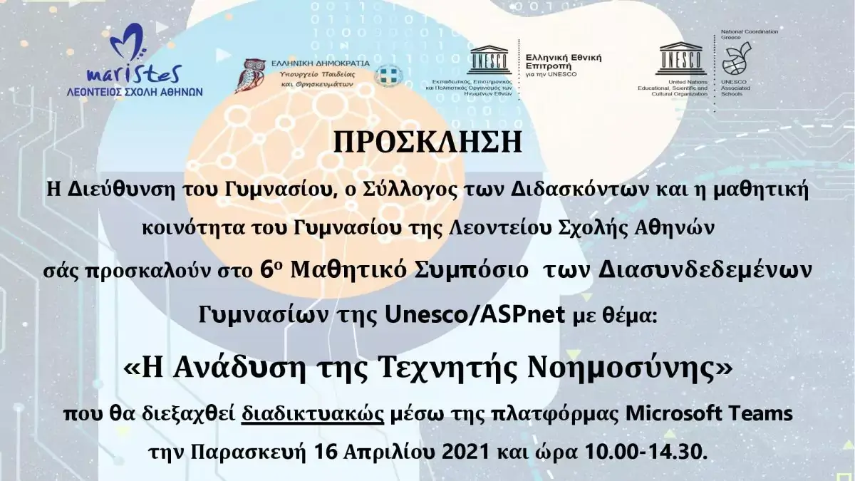 6ο Μαθητικό Συμπόσιο των διασυνδεδεμένων Γυμνασίων της Unesco/Aspnet - Εκπαιδευτήρια Ν. Ζαγοριανάκου﻿