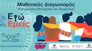 Διαγωνισμός Τραγουδιού του European School Radio 2021 - Εκπαιδευτήρια Ν. Ζαγοριανάκου﻿