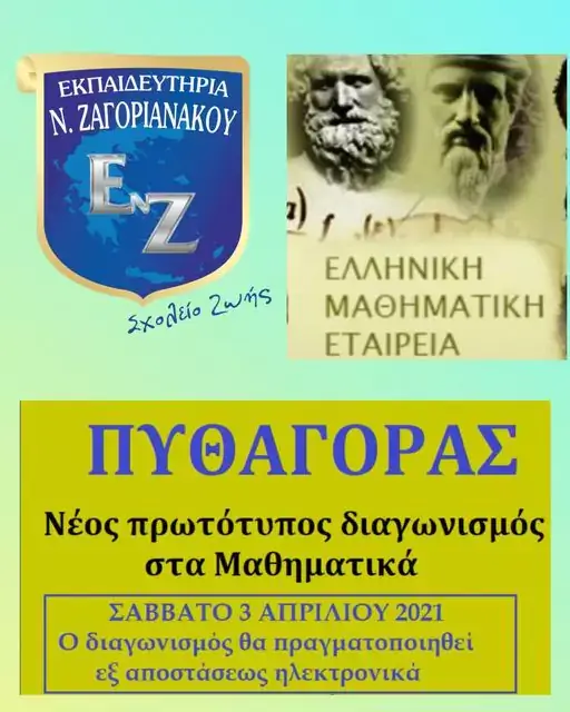 Διαγωνισμός Μαθηματικών «Πυθαγόρας» - Εκπαιδευτήρια Ν. Ζαγοριανάκο