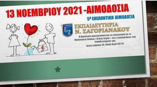 5η Εθελοντική Αιμοδοσία - Εκπαιδευτήρια Ν. Ζαγοριανάκου﻿