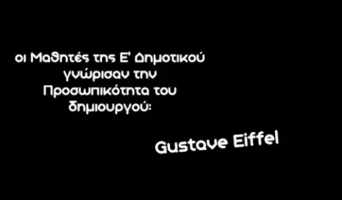 Gustave Eiffel - Εκπαιδευτήρια Ν. Ζαγοριανάκου