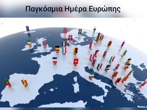 Ημέρα της Ευρώπης - Εκπαιδευτήρια Ν.Ζαγοριανάκου