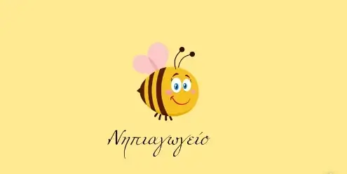 Νηπιαγωγείο "Μέλισσες" - Εκπαιδευτήρια Ν.Ζαγοριανάκου